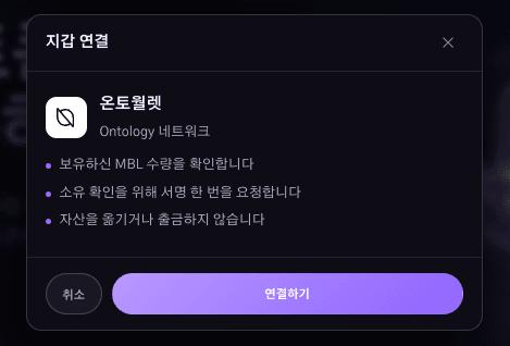 지갑 연결 안내 창 — 온토월렛 Ontology 네트워크, "연결하기" 버튼